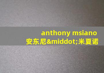 anthony msiano 安东尼·米夏诺